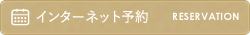 KUUKAIインターネット予約